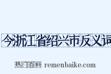 今浙江省绍兴市反义词是什么意思的图片